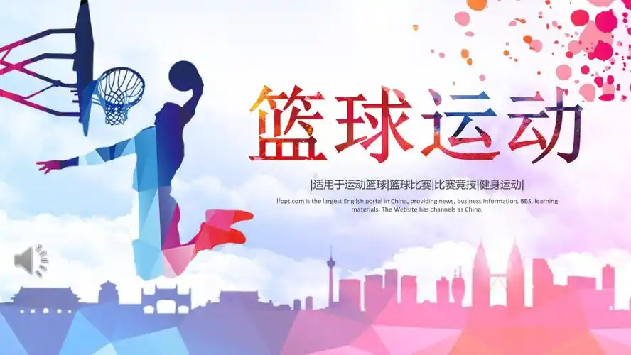 篮球运动ppt模板课件pptx