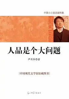 人品是个大问题