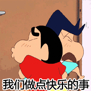 蜡笔小新恶搞搞笑我们做点快乐的事污gif动图_动态图_表情包下载_soo