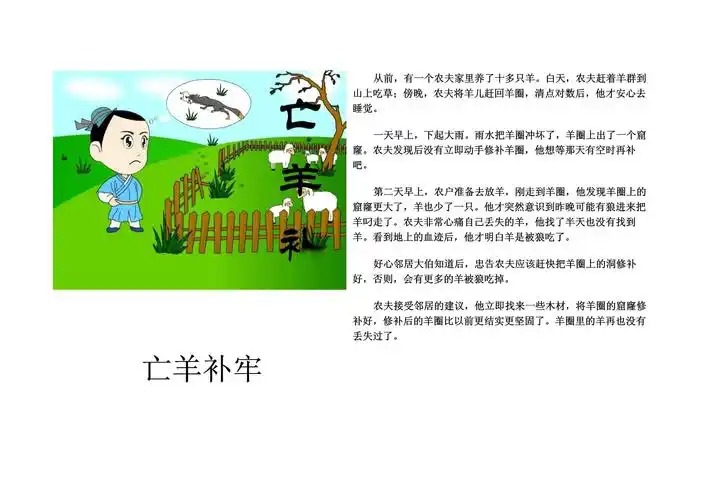 亡羊补牢 成语故事(小学生作业)_第1页