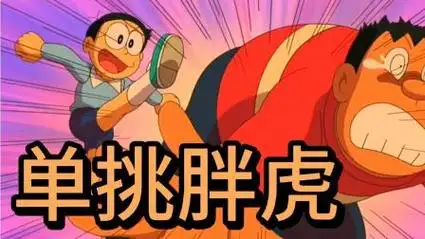 哆啦a梦:大雄单挑胖虎,究竟鹿死谁手