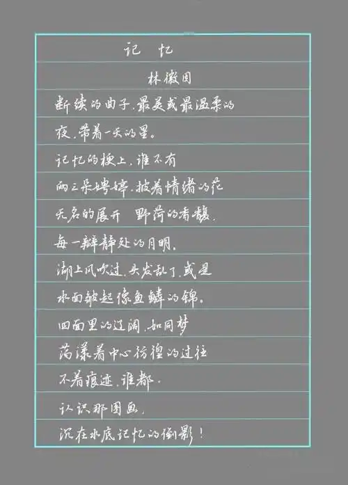 硬笔行楷林徽因现代诗