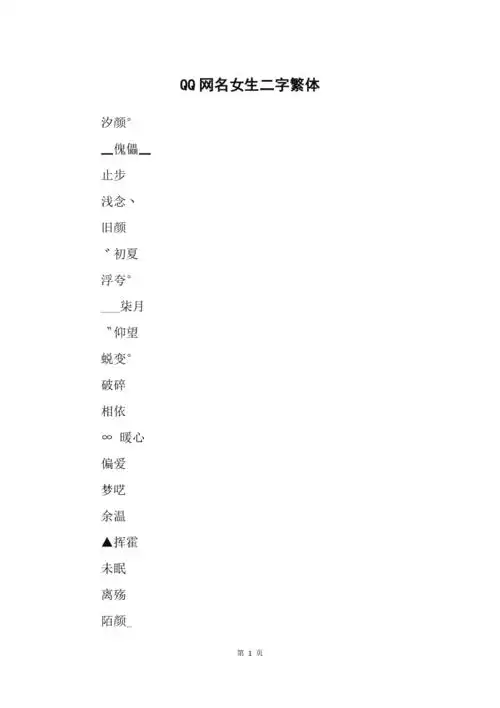 qq网名女生二字繁体