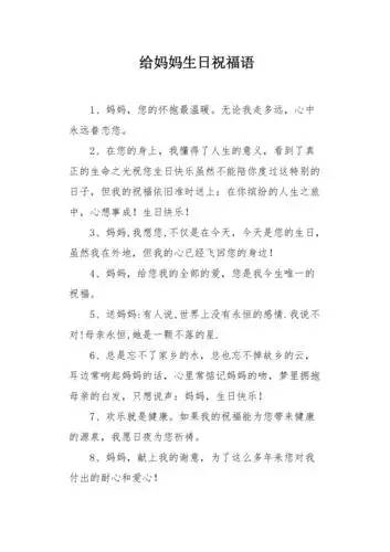 给妈妈生日祝福语