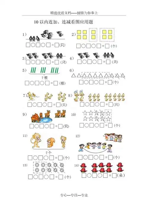 10以内连加连减看图列式共2页