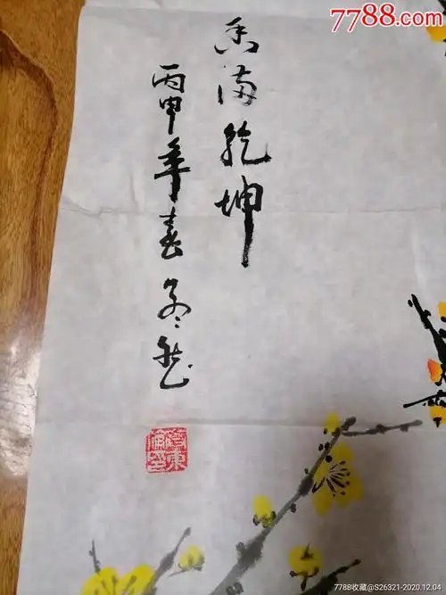 署名高东伦绘画的黄梅图条幅一张50100厘米