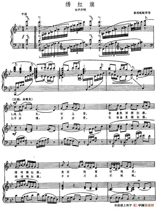 绣红旗歌剧江姐选曲正谱