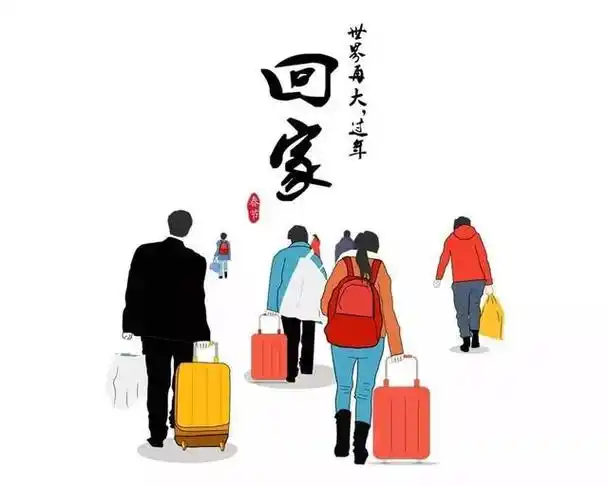 路途再远,回家过年