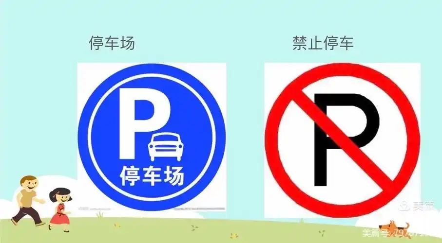前方有停车场~ 禁止停车