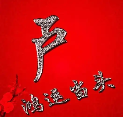 姓氏头像2019新年快乐春节通用头像换个头像换来好运