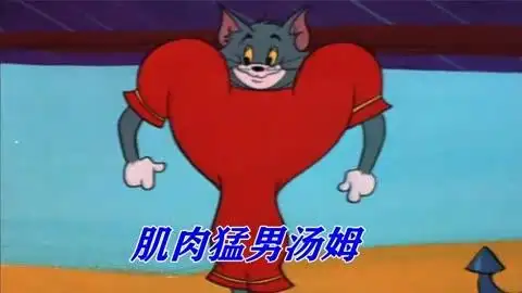 沙滩上健身争霸战,汤姆猫充气变身肌肉猛男,猫和老鼠