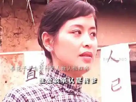 金贵护妻真爷们,春花子独闯土匪窝救金贵#春花子
