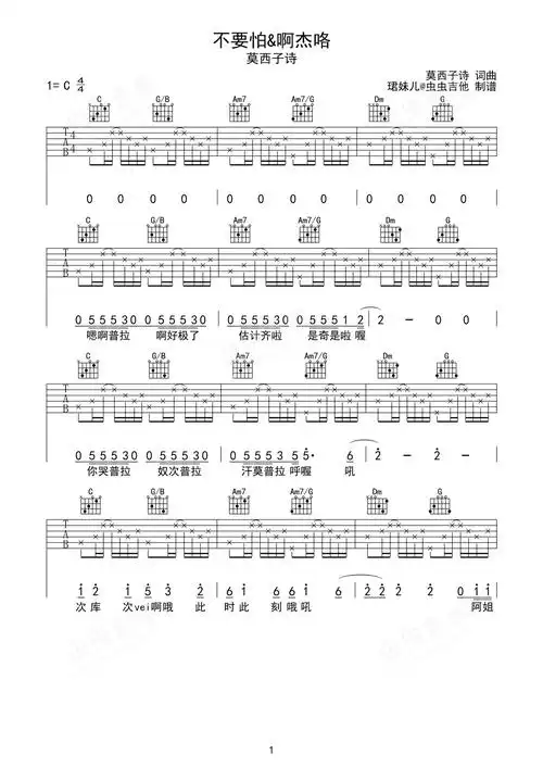 不要怕&啊杰咯吉他谱-弹唱谱-c调-虫虫吉他