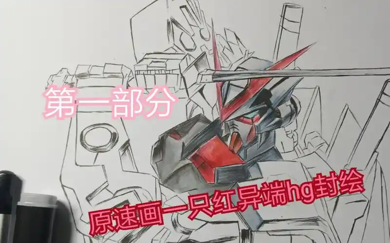 高达手绘,40分钟原速,看能把这幅红异端画多少_哔哩哔哩_bilibili