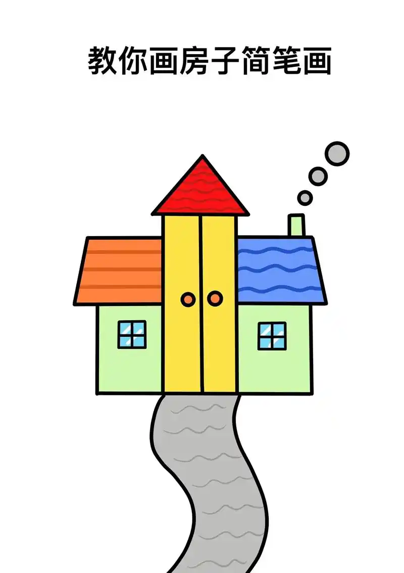 房子简笔画,教你画房子,一学就会的房子简 - 抖音