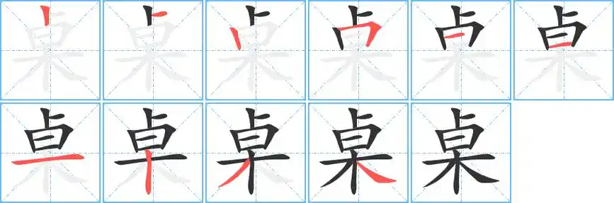 桌字笔画笔顺桌字怎么写