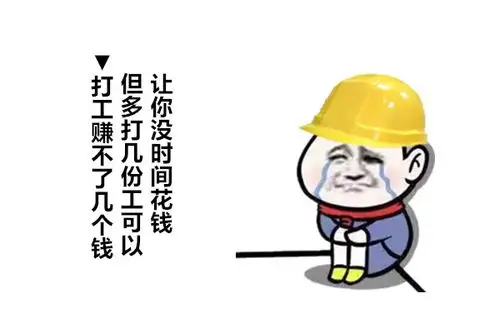 有的网友还整出了一个打工人的顺口溜,吐槽苦逼的打工人,本站为您带来