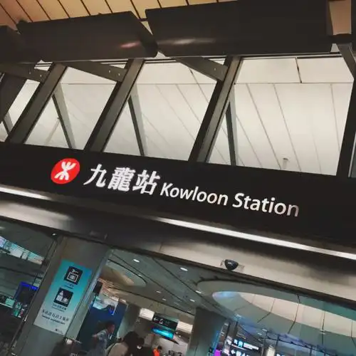港澳通行证图① 为九龙地铁站03而非港铁站出地铁站根据路牌指引