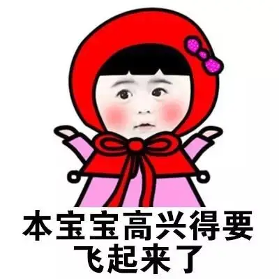 本宝宝高兴得要飞起来了
