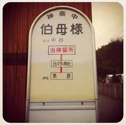 来看看日本那些奇葩的公交车站名