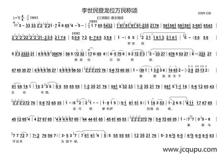 李世民登龙位万民称赞(《三哭殿》唐王唱段)