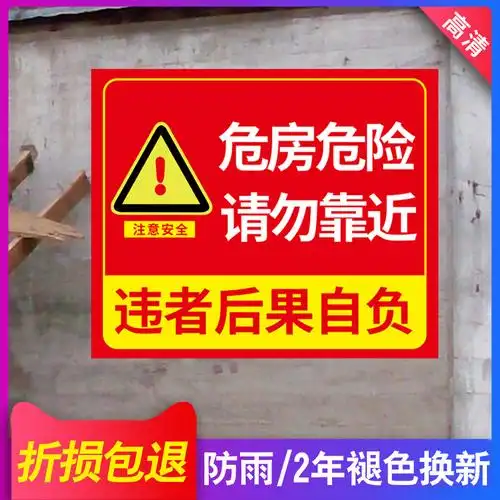此房为危房危险请勿靠近违者后果自负小心危房禁止入住注意安全标示