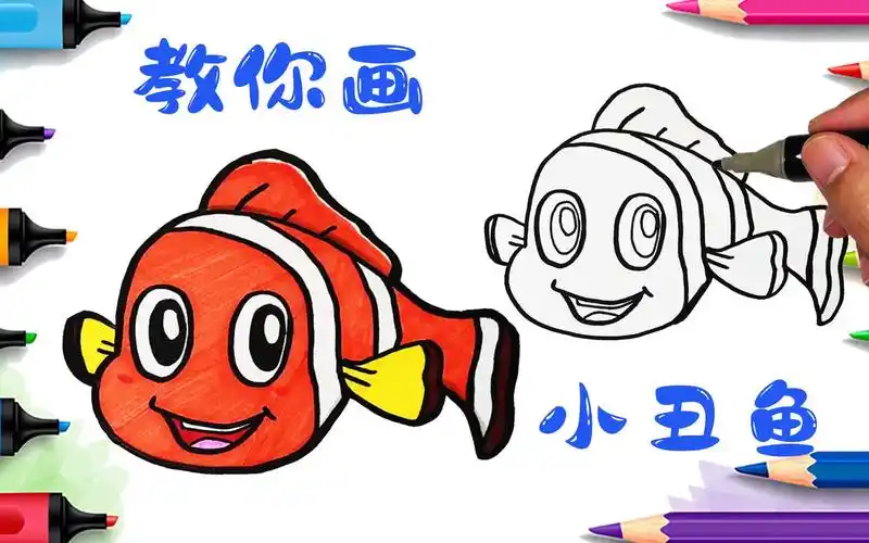 活动作品教你画小丑鱼尼莫简笔画教程