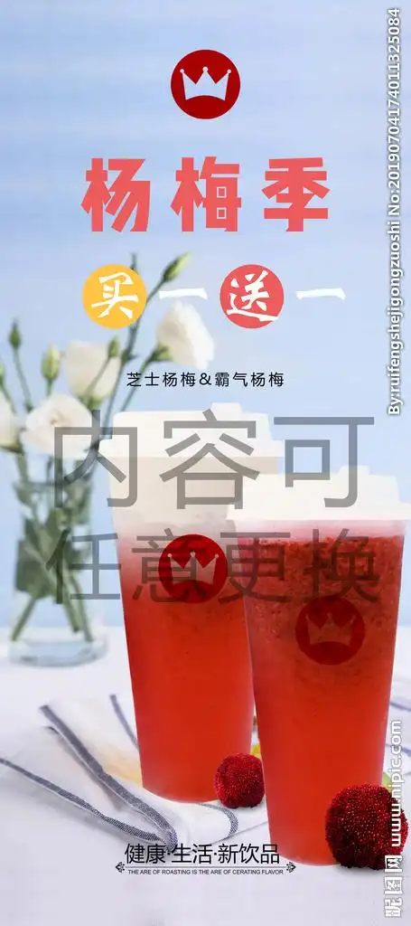 皇茶杨梅季新品买一送一海报展架图片