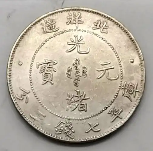 此钱币为29年北洋造光绪元宝库平七钱二分,钱币正面珠圈内铸"光绪元宝