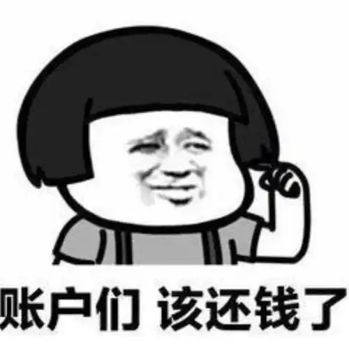 清账催回款的表情包