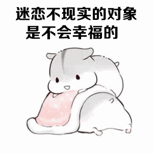 迷恋不现实的对象,是不会幸福的_迷恋_幸福_现实_对象_不会表情