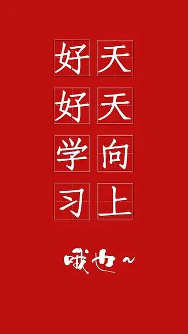 好好学习图片-好好学习模板图片在线制作-图司机