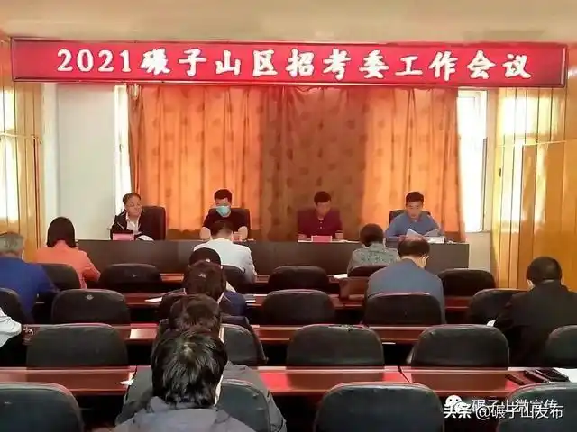 碾子山区2021年招生考试委员会工作会议召开|区教育局_网易订阅