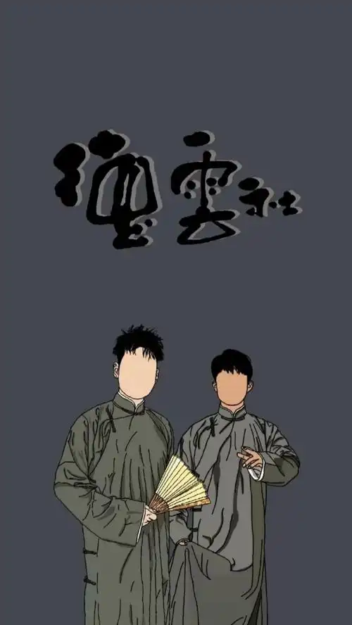 德云社 - 堆糖,美图壁纸兴趣社区