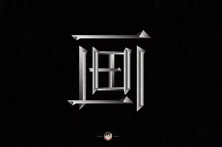 52款画字体设计