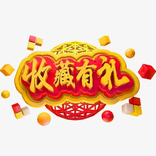 收藏有礼3d立体字体商用字体