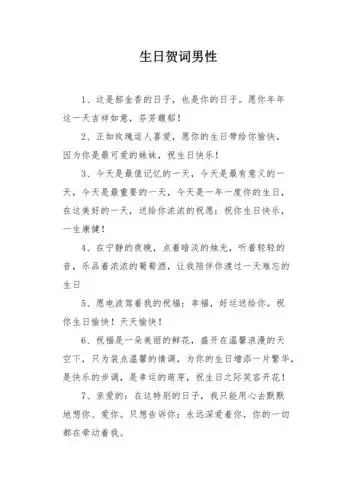 生日贺词男性