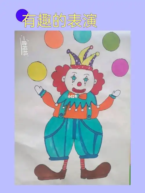 幼儿园主题画有趣的表演