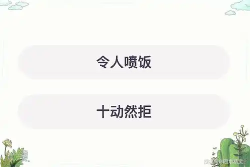蚂蚁庄园选项:令人喷饭,十动然拒今日蚂蚁庄园问题:考考你,下列两个词