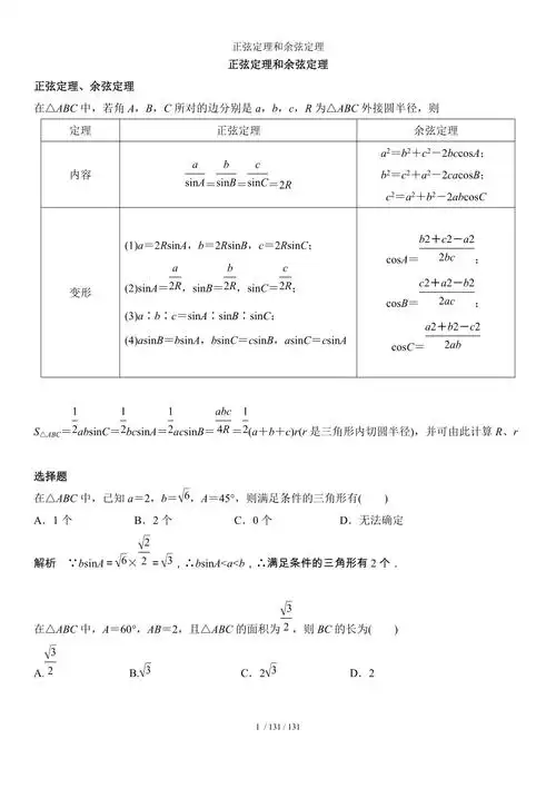 正弦定理和余弦定理