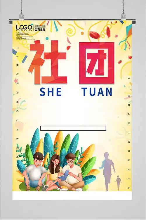 社团招募令海报图片-社团招募令海报设计素材-社团招募令海报模板下载