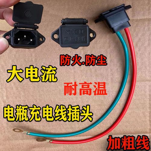电动车充电口带盖充电插口防水电瓶车充电座三轮车品字充电座通用