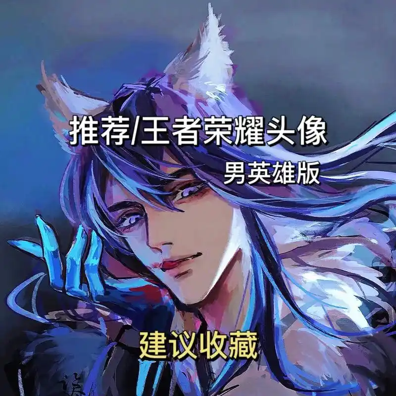 王者荣耀头像.#王者头像 #王者 #动漫头像 #李白 #李信 - 抖音