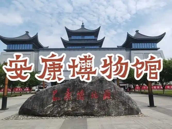 安康博物馆