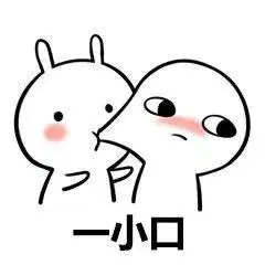 亲一小口表情包