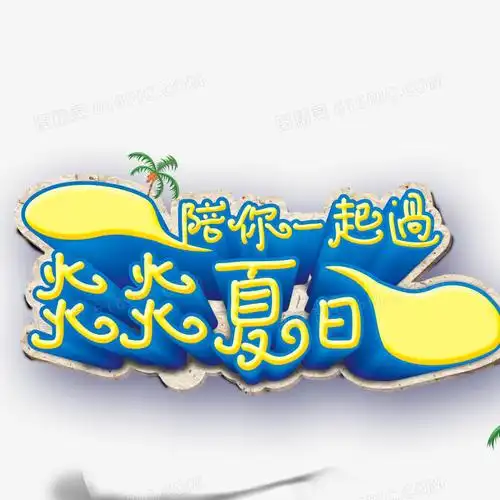文字夏日冰饮夏日卡通清爽夏日激情夏日炎炎夏日字体png炎炎夏日冰