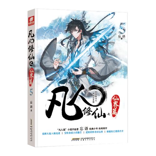 凡人修仙之仙界篇5 忘语 作品 安徽文艺出版社 玄幻武侠小说 中国现代