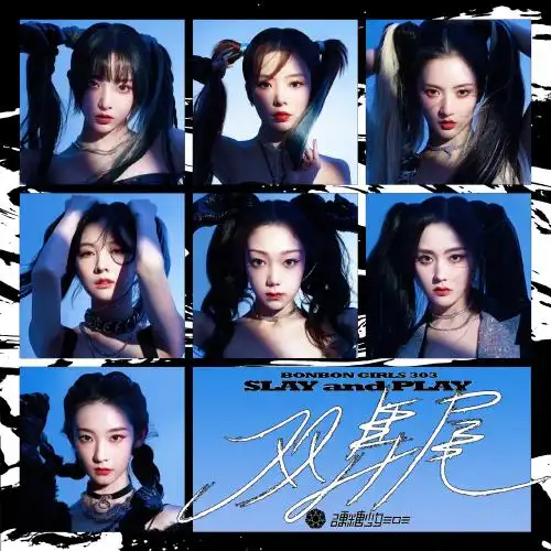 硬糖少女303周年纪念特专解锁成就达成,起身迎接全新的吸引力法则