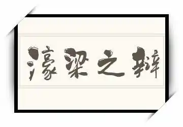 濠梁之辩的英文怎么说