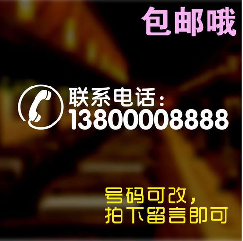 创意美丽热线玻璃门贴 手机号码联系电话店铺橱窗装饰贴纸墙贴